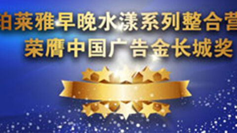 btt918早晚水漾系列荣膺2014中国广告长城奖