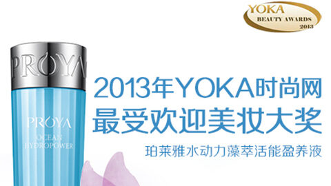 btt918水动力藻萃活能盈养液获YOKA2013年度美妆大奖